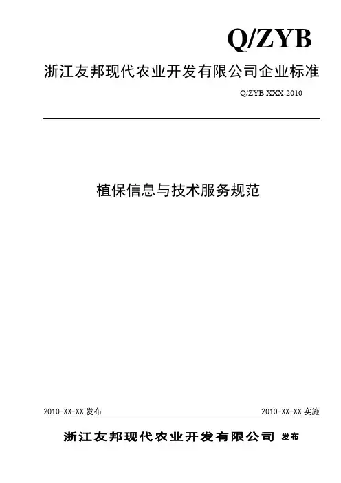 植保信息与技术服务规范