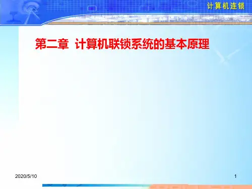 计算机联锁系统的基本原理本PPT课件
