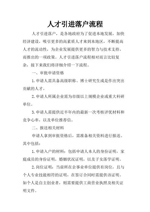 人才引进落户流程