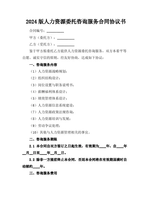 2024版人力资源委托咨询服务合同协议书