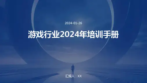 游戏行业2024年培训手册