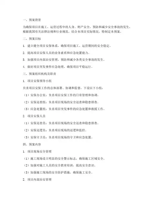 项目安保专项预案范文