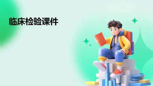临床检验课件ppt