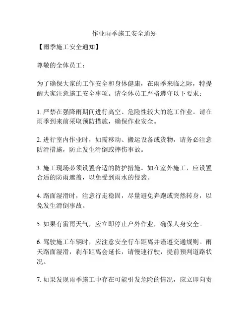 作业雨季施工安全通知