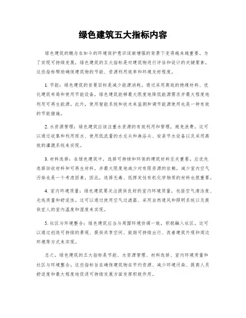 绿色建筑五大指标内容