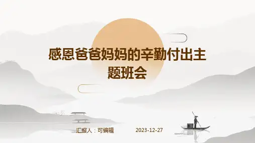感恩爸爸妈妈的辛勤付出主题班会