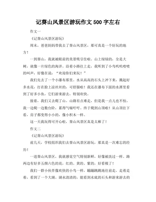 记葵山风景区游玩作文500字左右