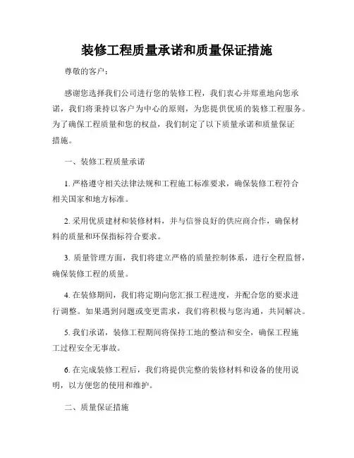装修工程质量承诺和质量保证措施