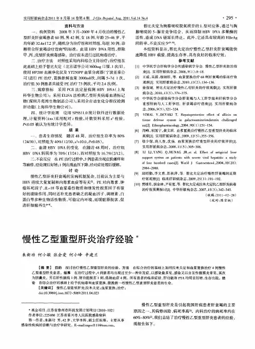 慢性乙型重型肝炎治疗经验