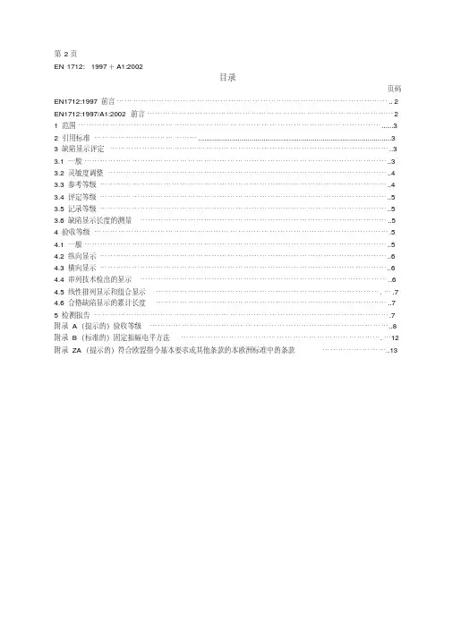 超声探伤UT验收等级规范 EN1712-完整版