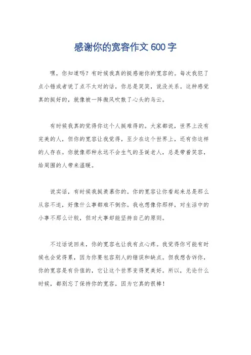 感谢你的宽容作文600字