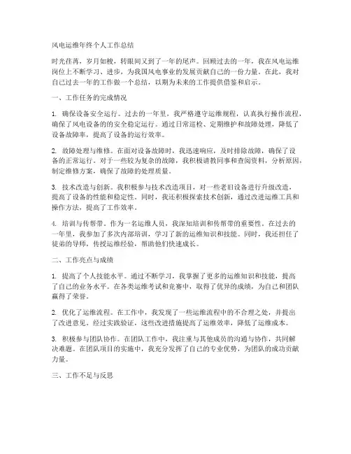 风电运维年终个人工作总结