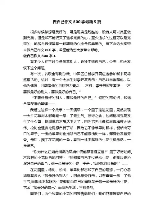 做自己作文800字最新5篇