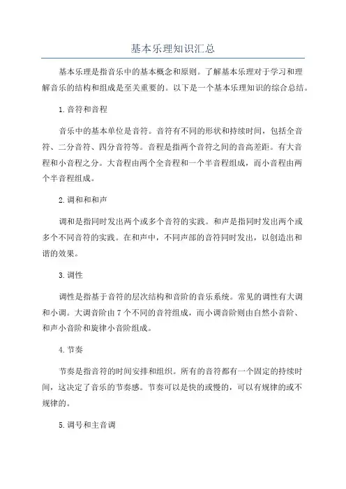 基本乐理知识汇总