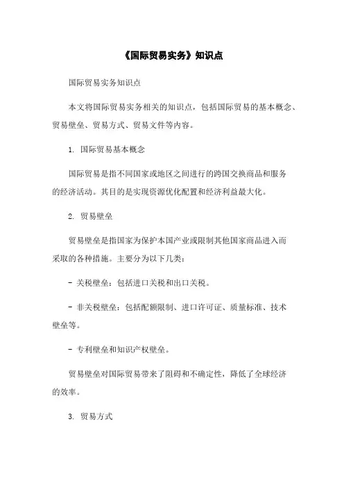 《国际贸易实务》知识点总结