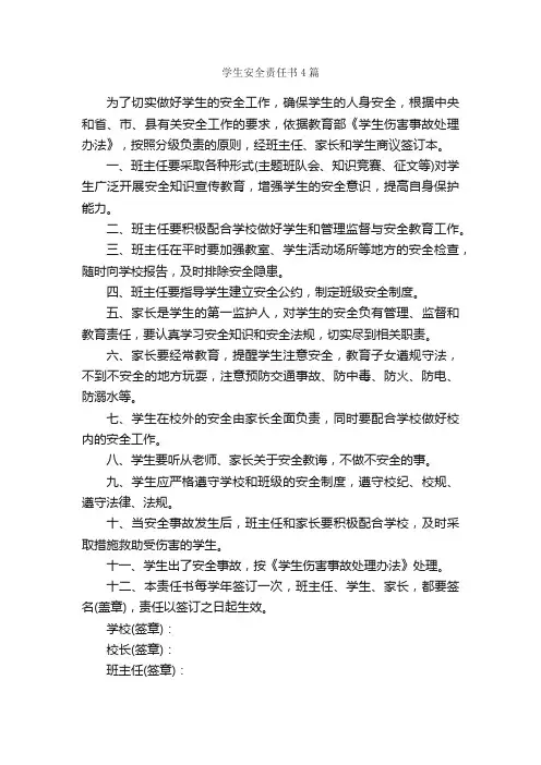 学生安全责任书4篇_责任书_