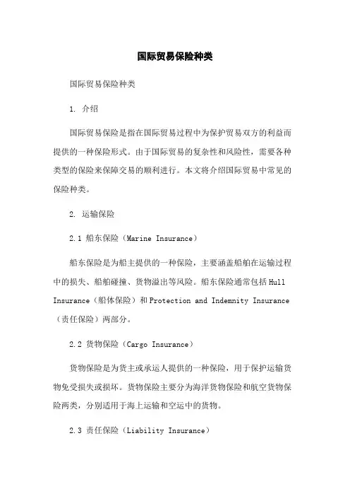 国际贸易保险种类