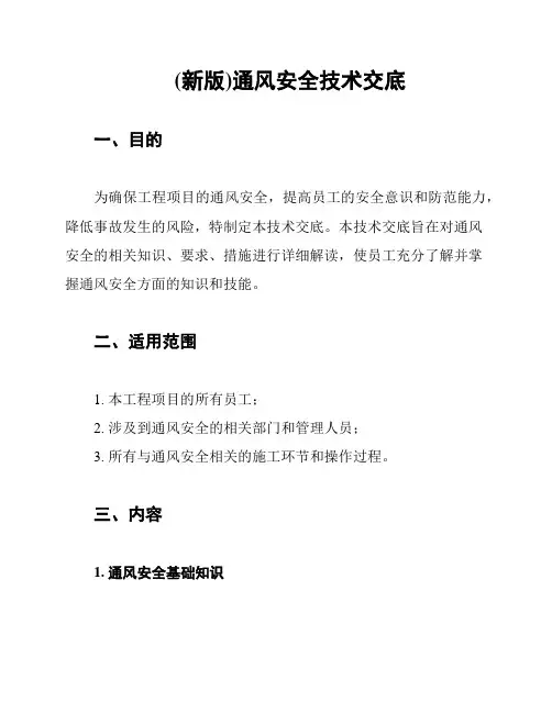 (新版)通风安全技术交底