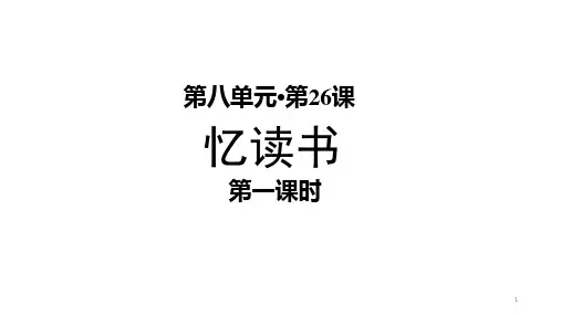 部编人教版小学五年级语文上册第26课《忆读书》优质课件