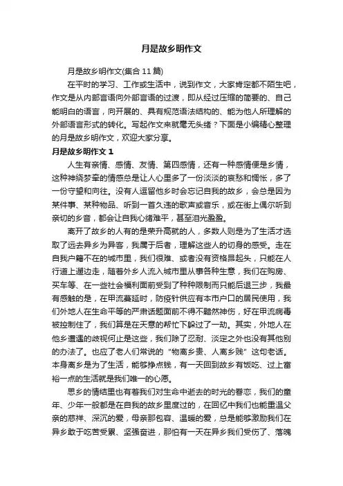 月是故乡明作文（集合11篇）