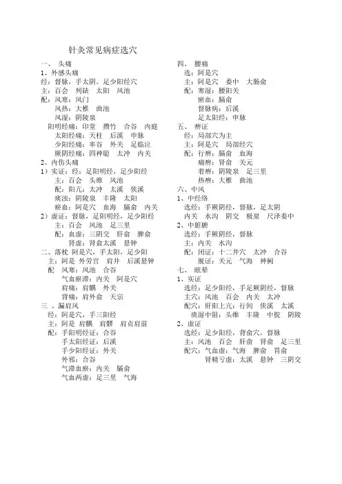 针灸常见病症选穴