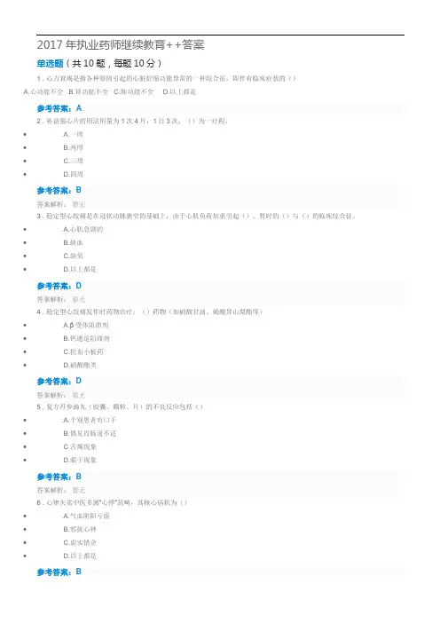 2017年执业药师继续教育++答案