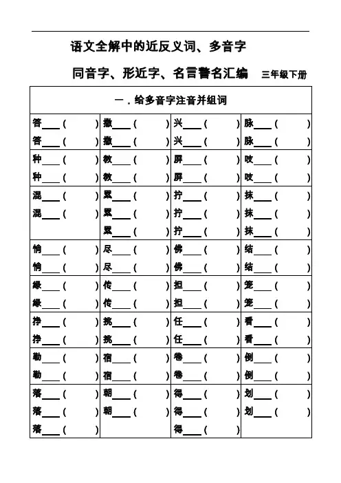 小学三年级下册语文全解上的近反义词和多音字及形近字汇总