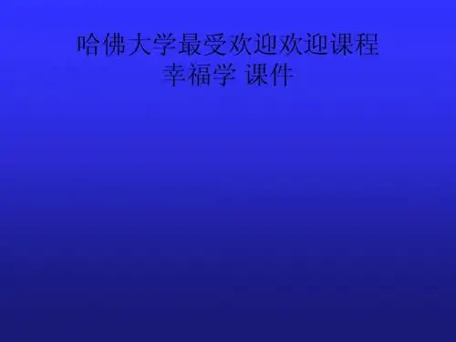 1504-08哈佛大学最受欢迎 幸福学 课件-perfection