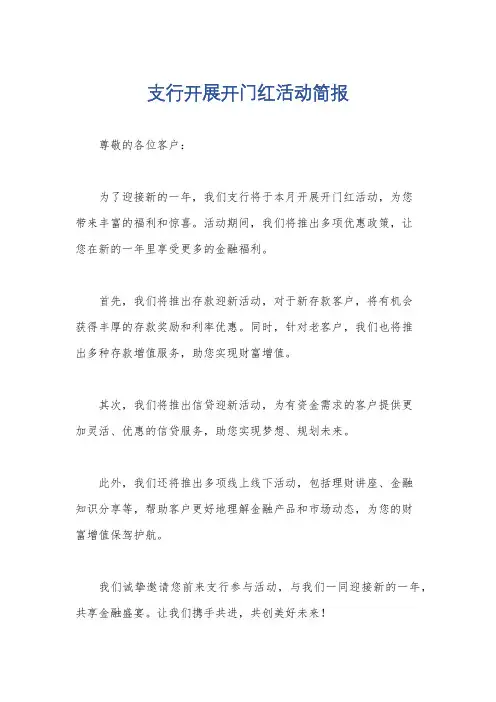 支行开展开门红活动简报