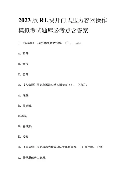 2023版R1快开门式压力容器操作模拟考试题库必考点含答案