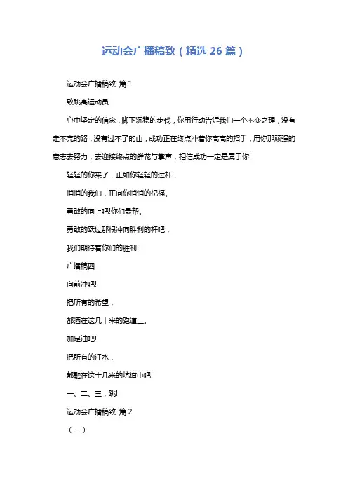 运动会广播稿致(精选26篇)