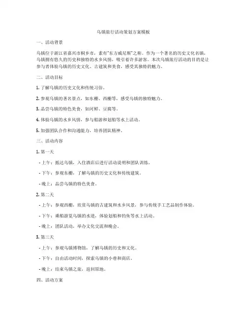 乌镇旅行活动策划方案模板