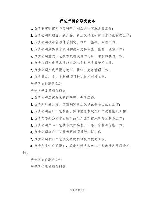 研究所岗位职责范本(3篇)
