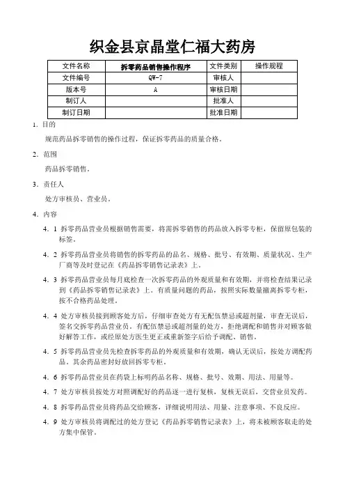 QW07药品拆零销售操作程序