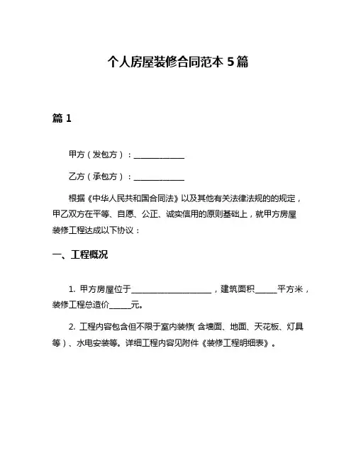 个人房屋装修合同范本5篇