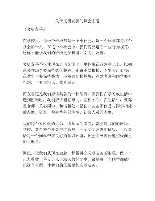 关于文明友善的班会主题