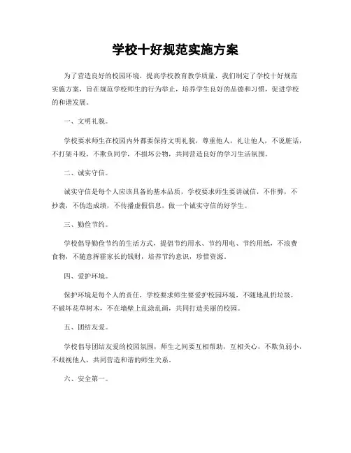 学校十好规范实施方案