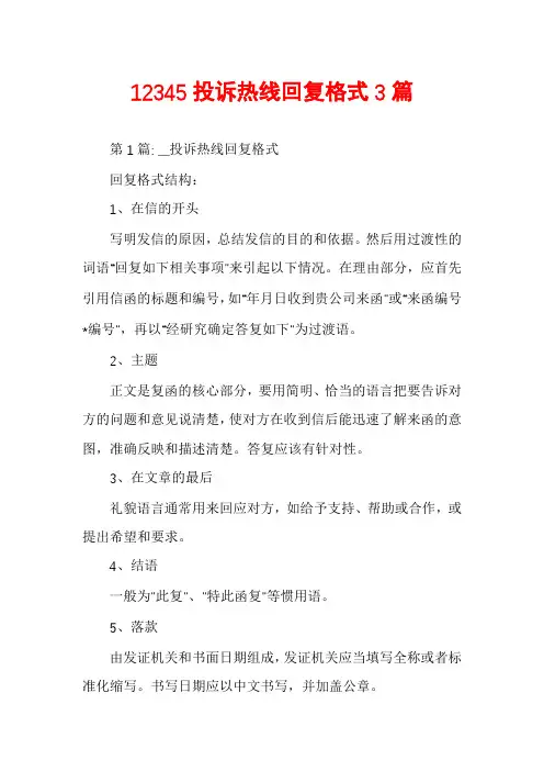 12345投诉热线回复格式3篇