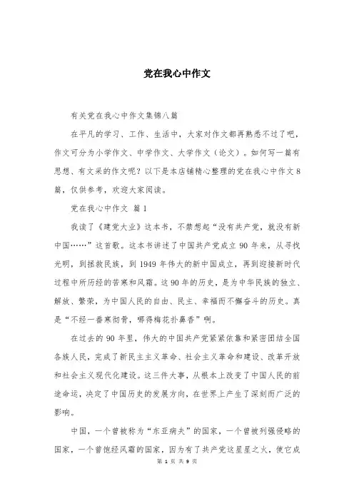 党在我心中作文精选