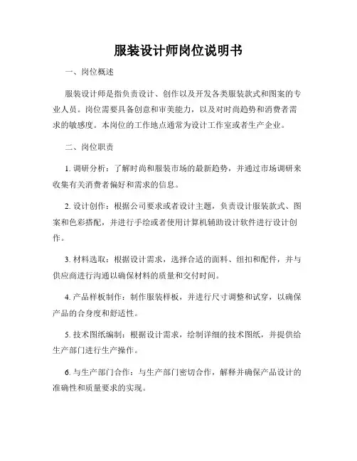 服装设计师岗位说明书