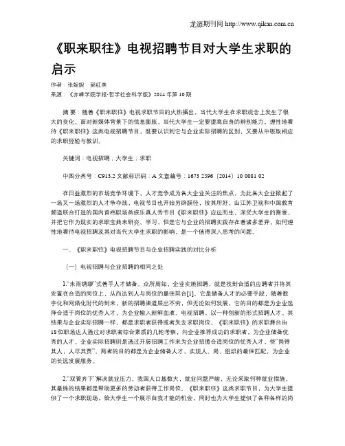 《职来职往》电视招聘节目对大学生求职的启示