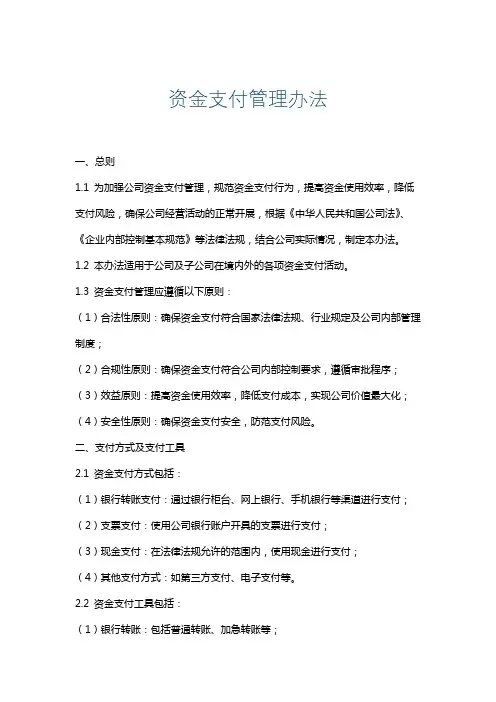 资金支付管理办法