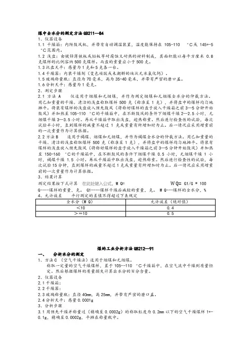 煤中全水分的测定方法GB211---精品资料
