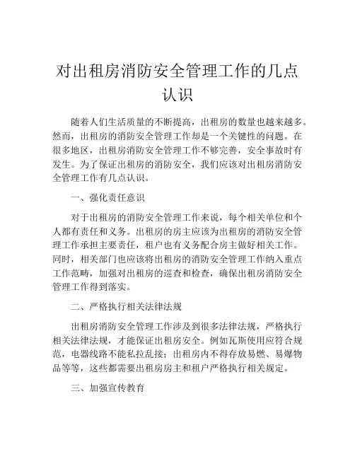 对出租房消防安全管理工作的几点认识