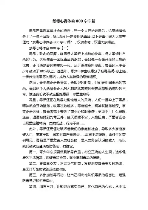 禁毒心得体会800字5篇