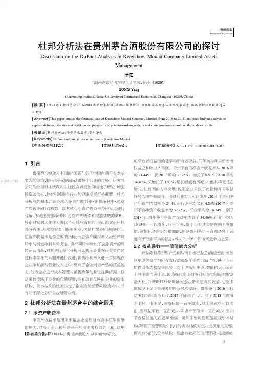 杜邦分析法在贵州茅台酒股份有限公司的探讨