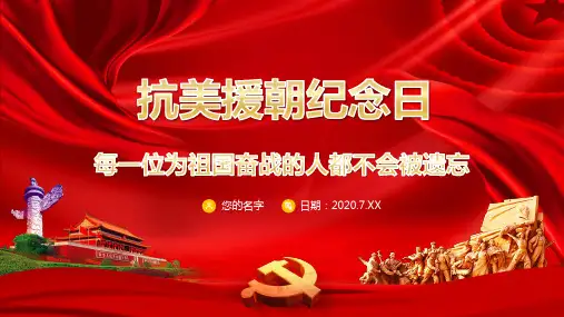 抗美援朝课件PPT