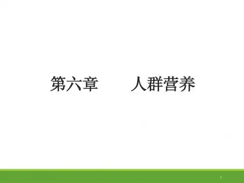 三级公共营养师考试——基础知识第六章——人群营养