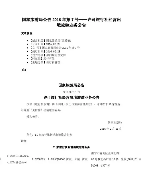 国家旅游局公告2016年第7号——许可旅行社经营出境旅游业务公告