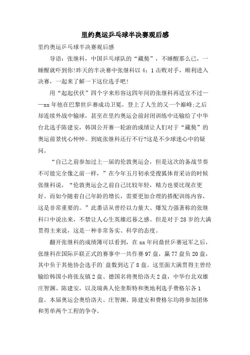 里约奥运乒乓球半决赛观后感